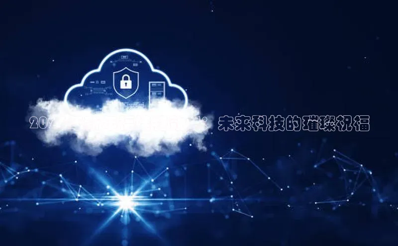 2025年新年福娃特效AI：未来科技的璀璨祝福