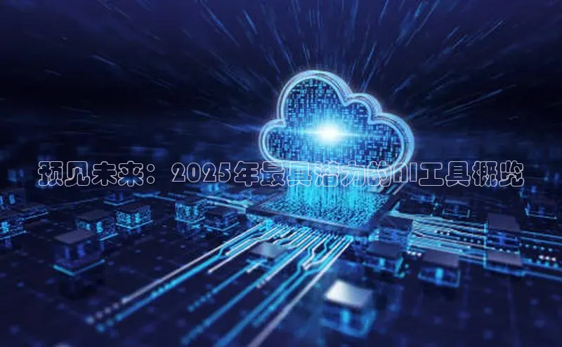 预见未来：2025年最具潜力的AI工具概览