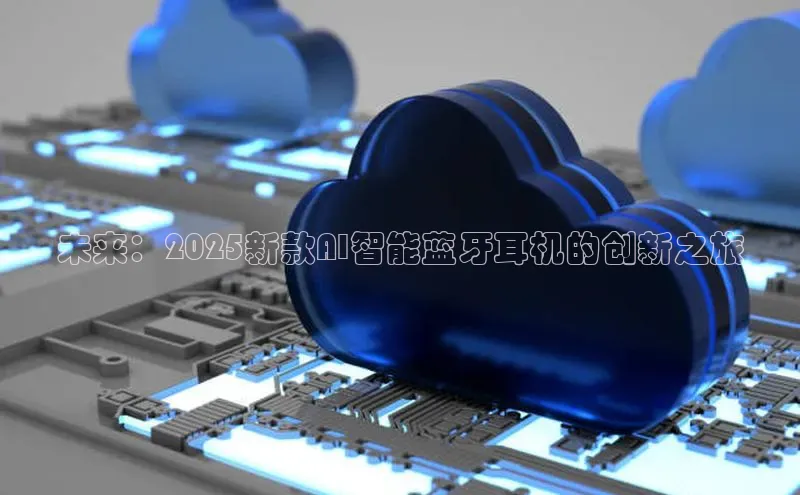 未来：2025新款AI智能蓝牙耳机的创新之旅