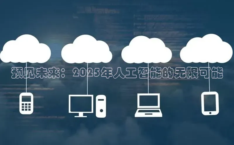 预见未来：2025年人工智能的无限可能