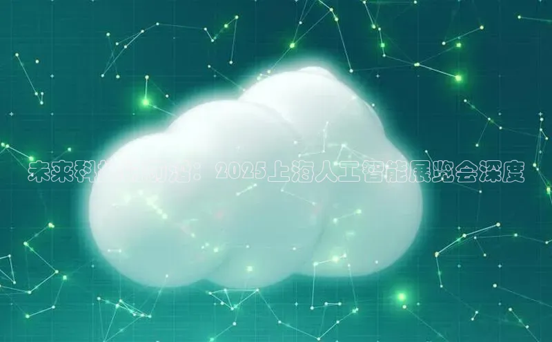 未来科技的前沿：2025上海人工智能展览会深度