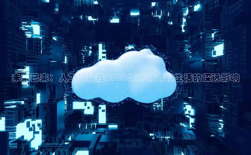 未来已来：人工智能在2025年对教育和生活的深远影响
