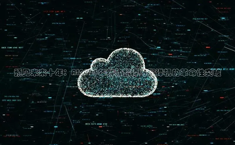 预见未来十年：AI2025年新款翻译与翻译机的革命性突破
