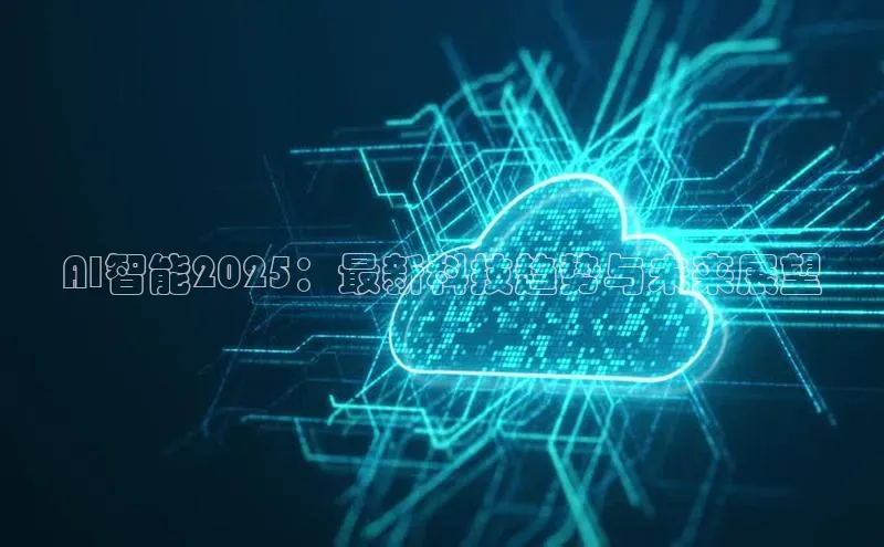 AI智能2025：最新科技趋势与未来展望