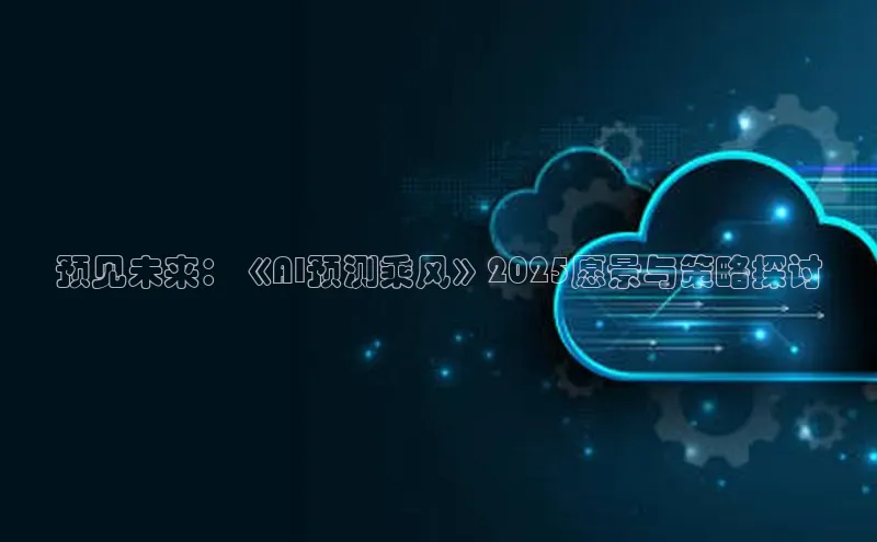 预见未来：《AI预测乘风》2025愿景与策略探讨