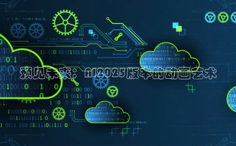 预见未来：AI2025版本的动画艺术
