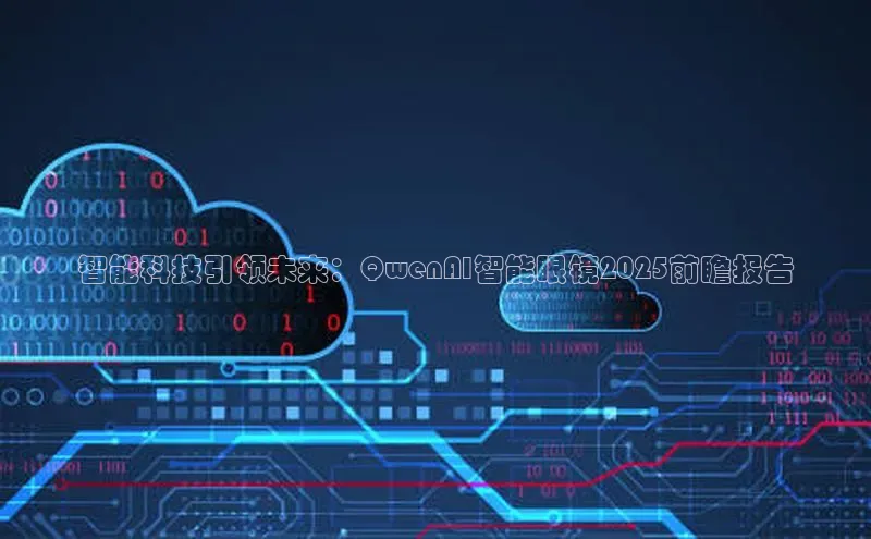 智能科技引领未来：QwenAI智能眼镜2025前瞻报告