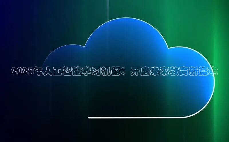 2025年人工智能学习机器：开启未来教育新篇章