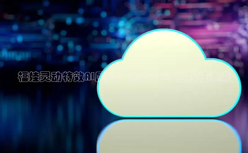 福娃灵动特效AI展望：迈向2025的科技未来