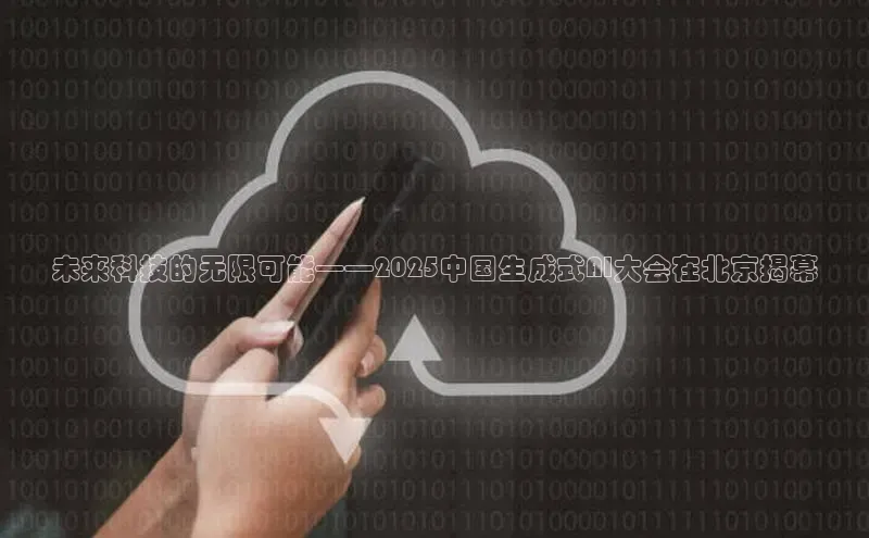 未来科技的无限可能——2025中国生成式AI大会在北京揭幕
