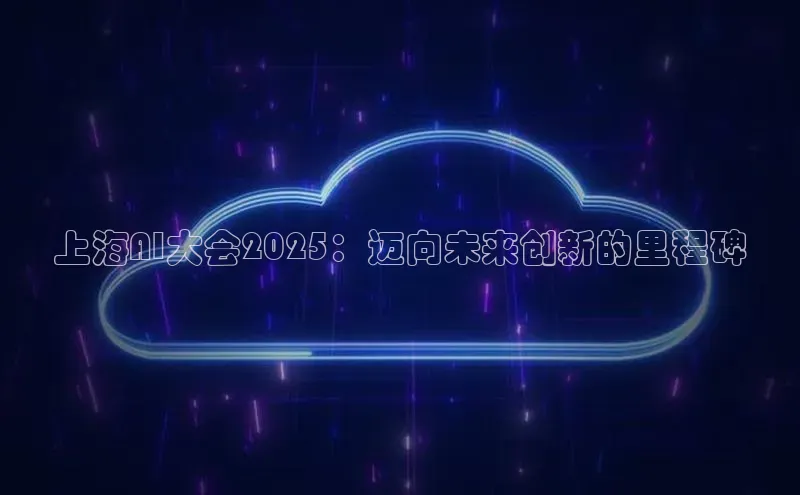 上海AI大会2025：迈向未来创新的里程碑