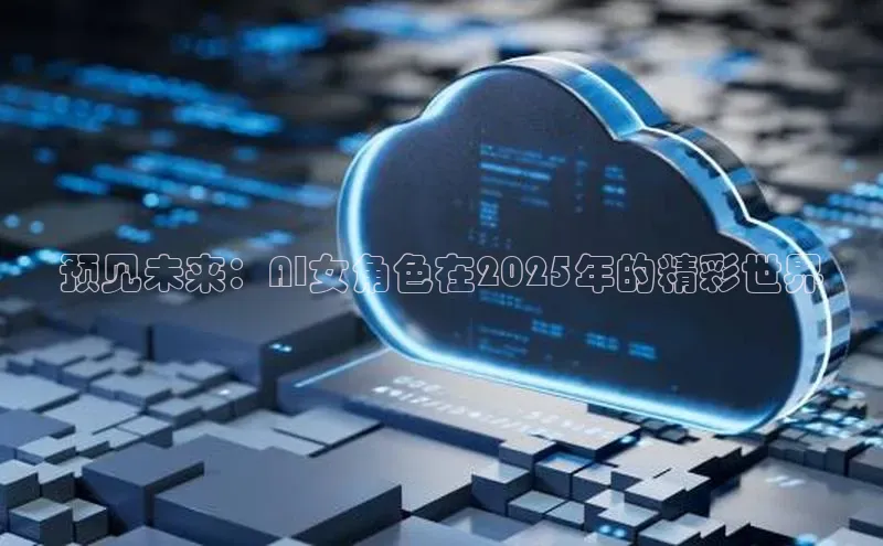 预见未来：AI女角色在2025年的精彩世界