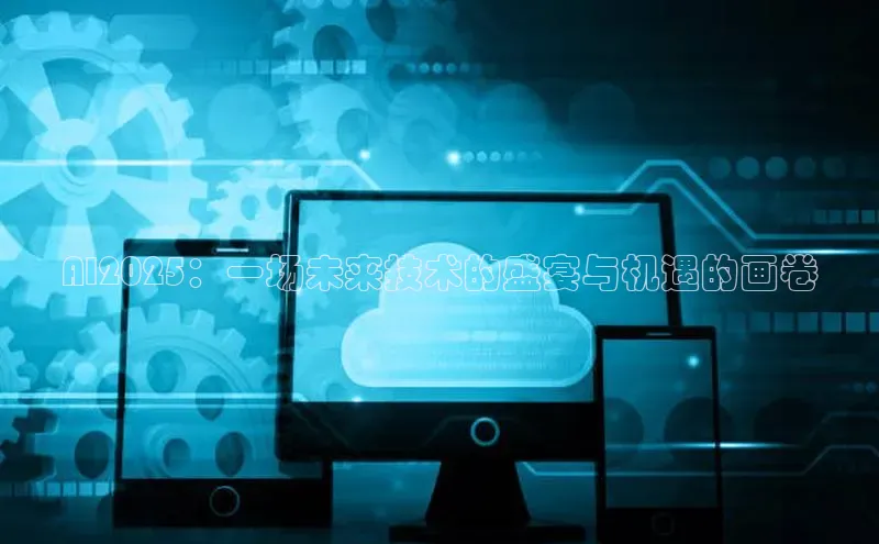 AI2025：一场未来技术的盛宴与机遇的画卷
