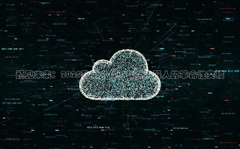 预见未来：2025款第六代AI智能机器人的革命性突破