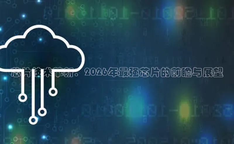芯片技术革新：2026年最强芯片的前瞻与展望