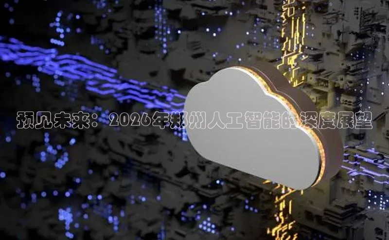 预见未来：2026年郑州人工智能的深度展望